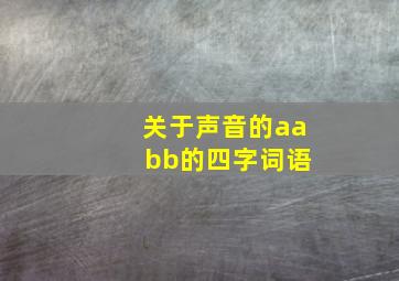 关于声音的aa bb的四字词语